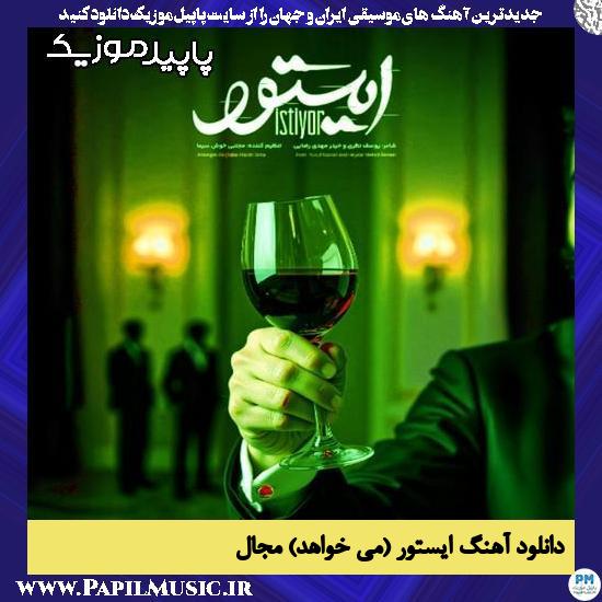دانلود آهنگ ایستور (می خواهد) از مجال